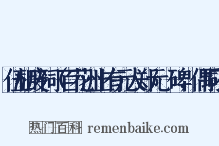 伍相废祠（百花洲上有元人郑元祐碑，偶同不是什么意思的图片